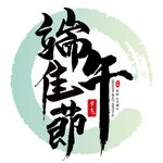 端午佳节