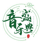 音乐盛典