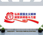 弘扬爱国主义精神