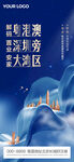  粤港澳海报