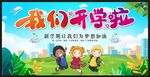 我们开学啦 