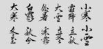 二十四节气矢量毛笔字