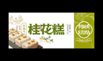 桂花糕