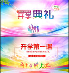 开学典礼
