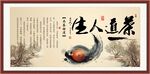 茶道人生