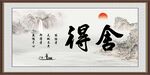 舍得