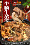 牛腩牛杂煲