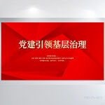红色党建引领基层治理展板海报