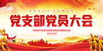 党员会议背景