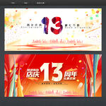 13周年