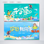 开学季
