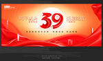 39周年庆
