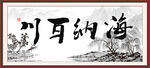 海纳百川