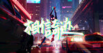相信奇迹    海报
