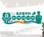 医院急诊医学科文化背景墙图片