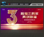 3周年庆典