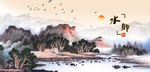 山村水乡