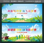 欢迎新同学 放飞新梦想