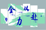 全力以赴
