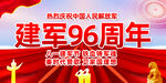 96周年八一建军节