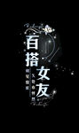 艺术文字设计