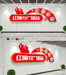 红领巾广播站校园文化墙