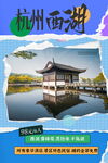 杭州西湖旅游海报