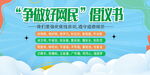 争做好网民倡议书展板