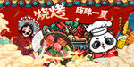国潮烧烤炸串串串香