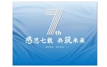 7周年