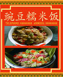 碗豆糯米饭