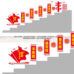 党建楼梯文化墙