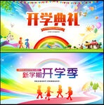 开学典礼