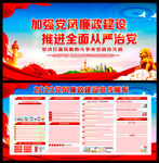 加强党风廉政建设