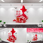 教育扶贫文化墙