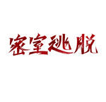密室逃脱