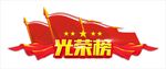 光荣榜
