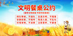 文明餐桌公约