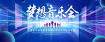 梦想音乐会