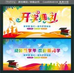 迎接新学年 欢迎新同学