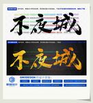 不夜城