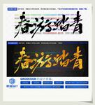 春游踏青