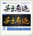 乒出奇迹