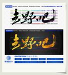 去野吧