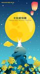 中秋节
