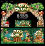 森林奇遇记