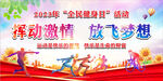 全民健身日 