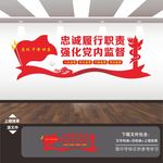 忠诚履行职责强化党内监督文化墙
