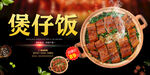 煲仔饭