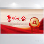 红色大气誓师大会展板海报设计